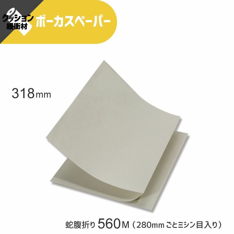 ヘイコー ボーガスペーパー ミシン目入り 【318×蛇腹折り560M】