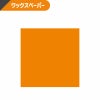 ヘイコー ワックスペーパー オレンジ 【750×500mm】