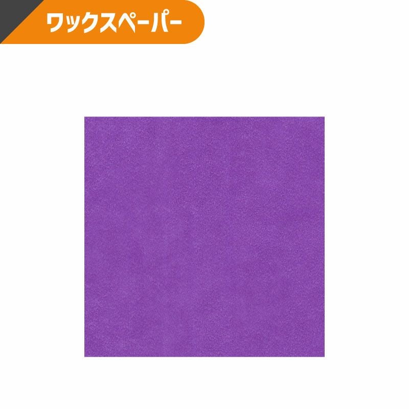 ヘイコー ワックスペーパー パープル 【750×500mm】