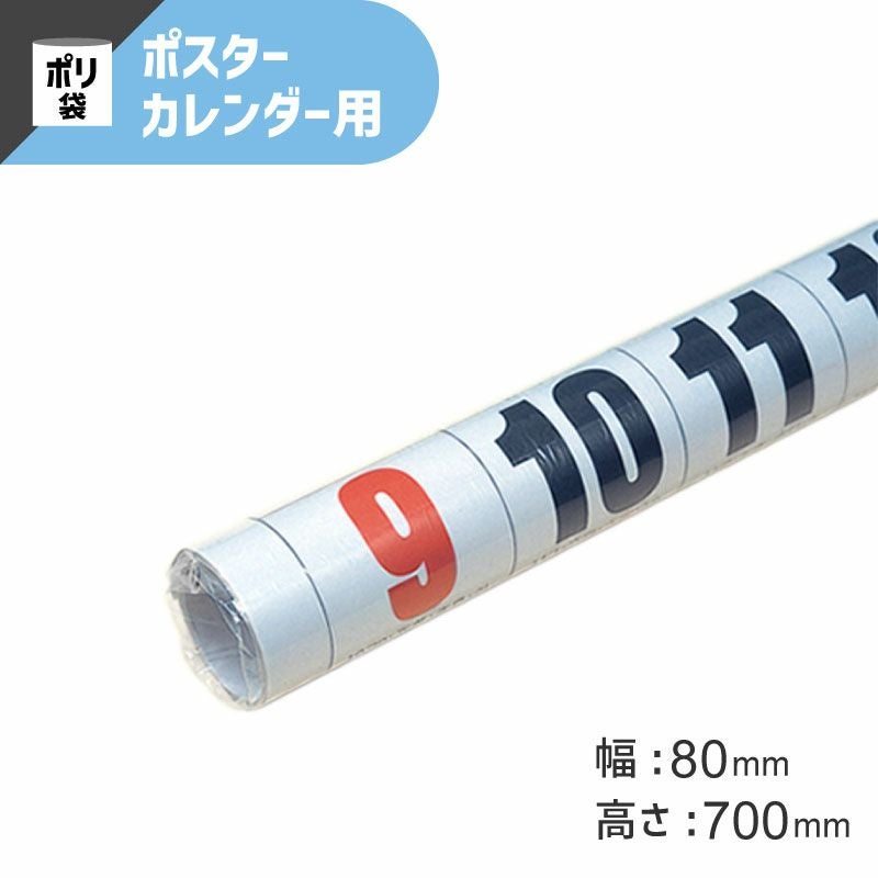 ヘイコー カレンダーポリ 【厚0.03×幅80×高700mm】