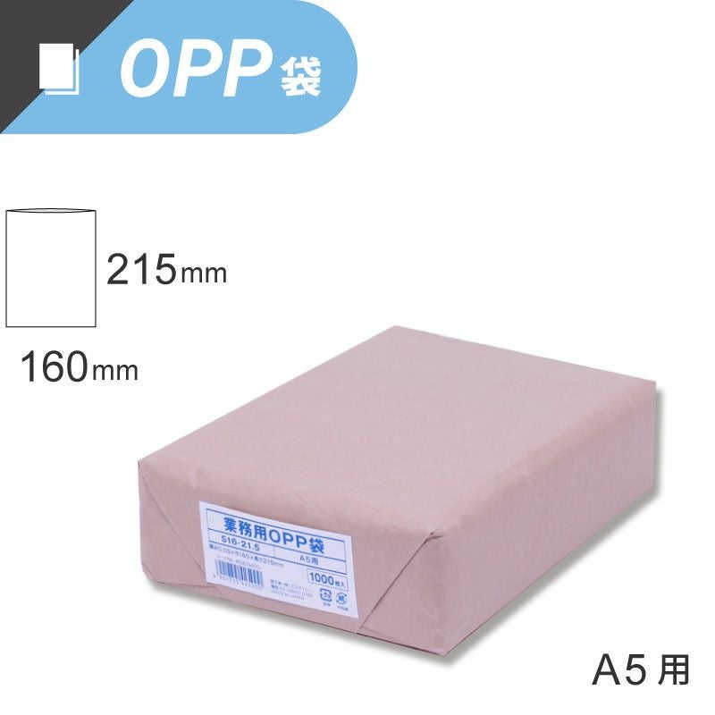 スワン 業務用 OPP袋 テープなし A5サイズ 【厚0.03×幅160×高215mm】