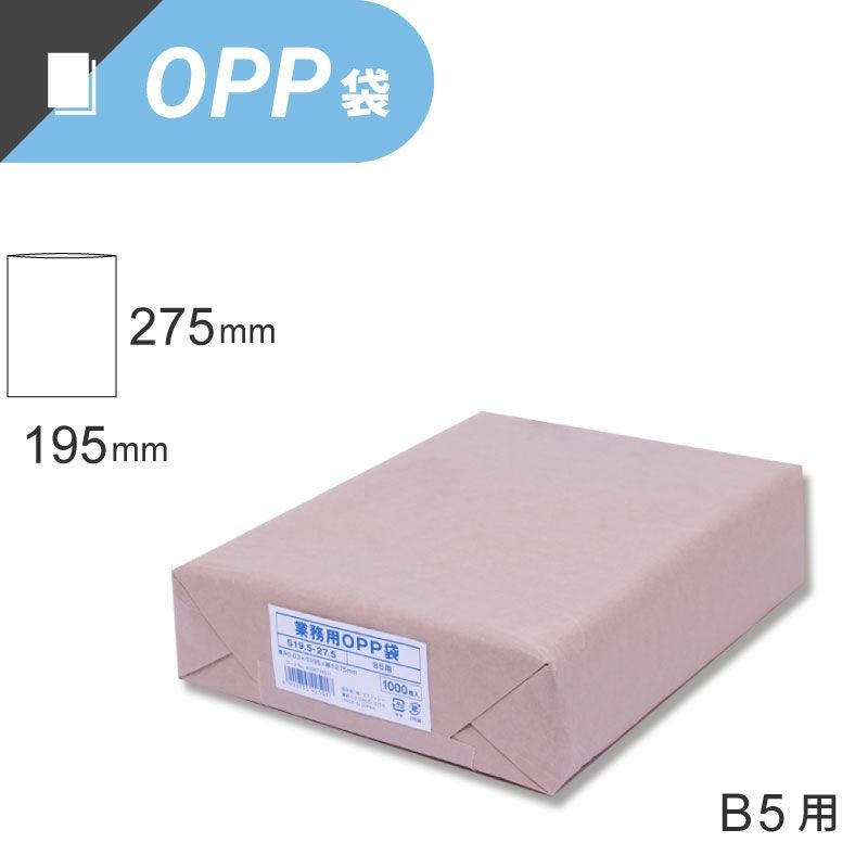 スワン 業務用 OPP袋 テープなし B5サイズ 【厚0.03×幅195×高275mm】