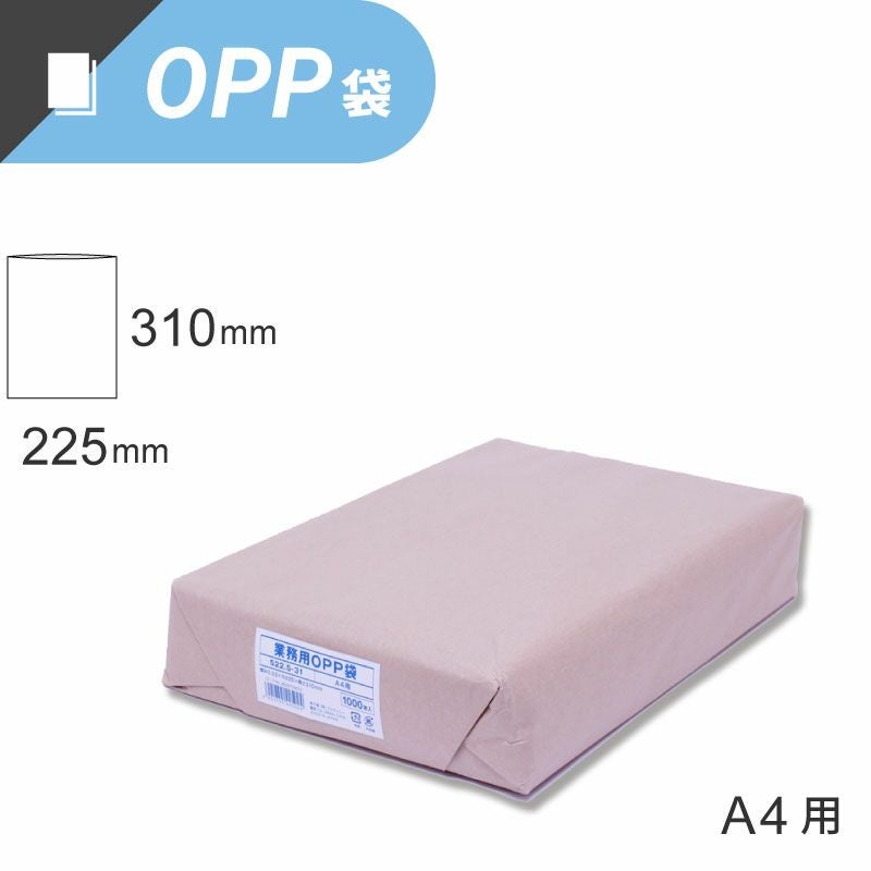 スワン 業務用 OPP袋 テープなし A4サイズ 【厚0.03×幅225×高310mm
