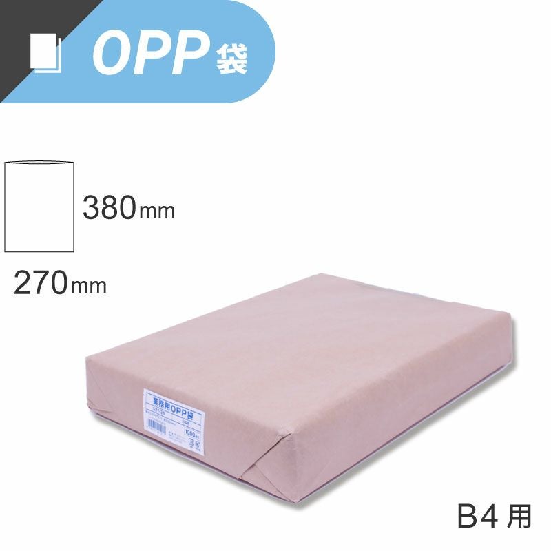 スワン 業務用 OPP袋 テープなし B4サイズ 【厚0.03×幅270×高380mm】