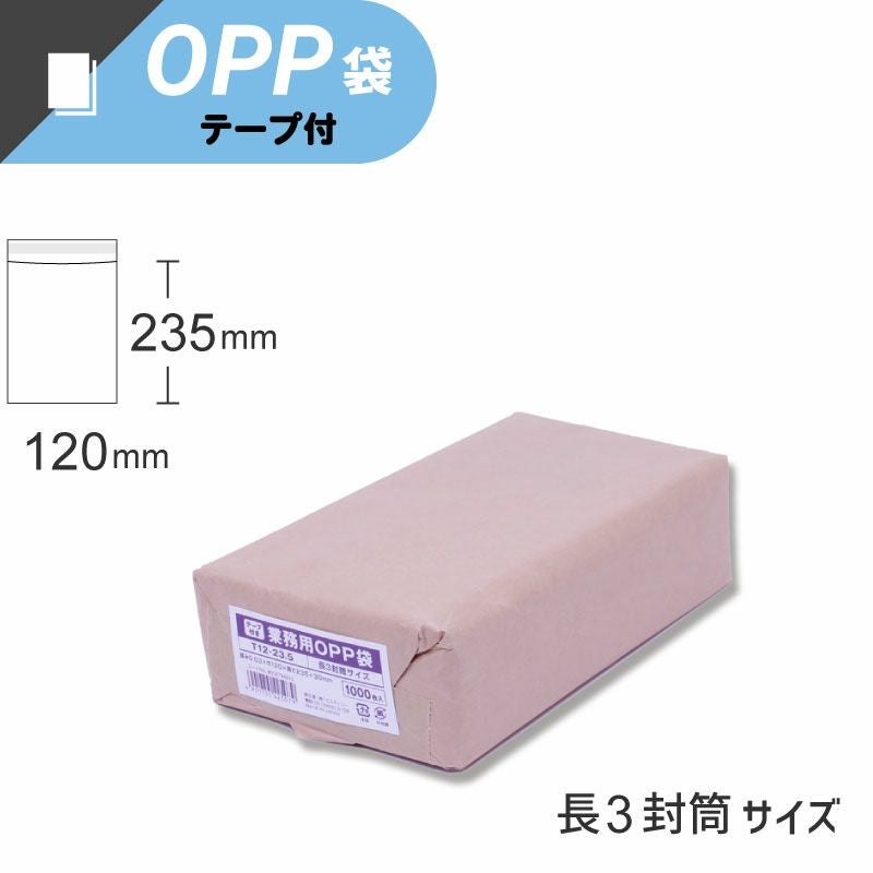 スワン 業務用 OPP袋 テープ付き 長3サイズ 【厚0.03×幅120×高235+テープ部分30mm】