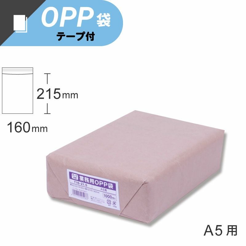 スワン 業務用 OPP袋 テープ付き A5サイズ 【厚0.03×幅160×高215+テープ部分30mm】