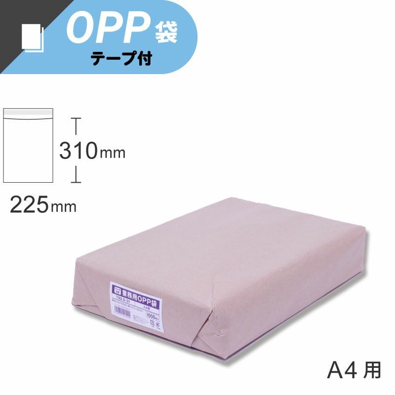 スワン 業務用 OPP袋 テープ付き A4サイズ 【厚0.03×幅225×高310+テープ部分40mm】