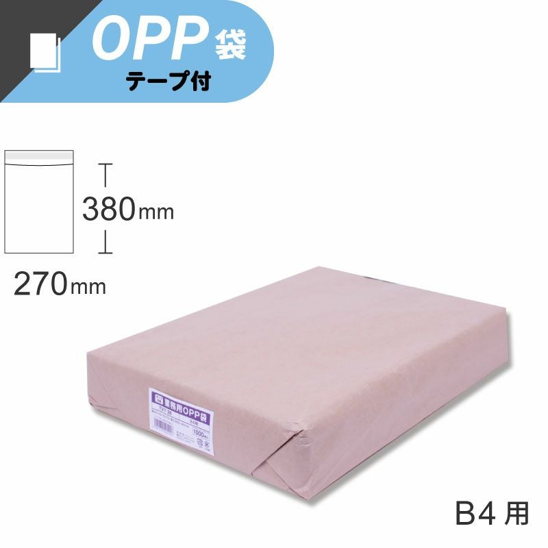 スワン 業務用 OPP袋 テープ付き B4サイズ 【厚0.03×幅270×高380+テープ部分40mm】