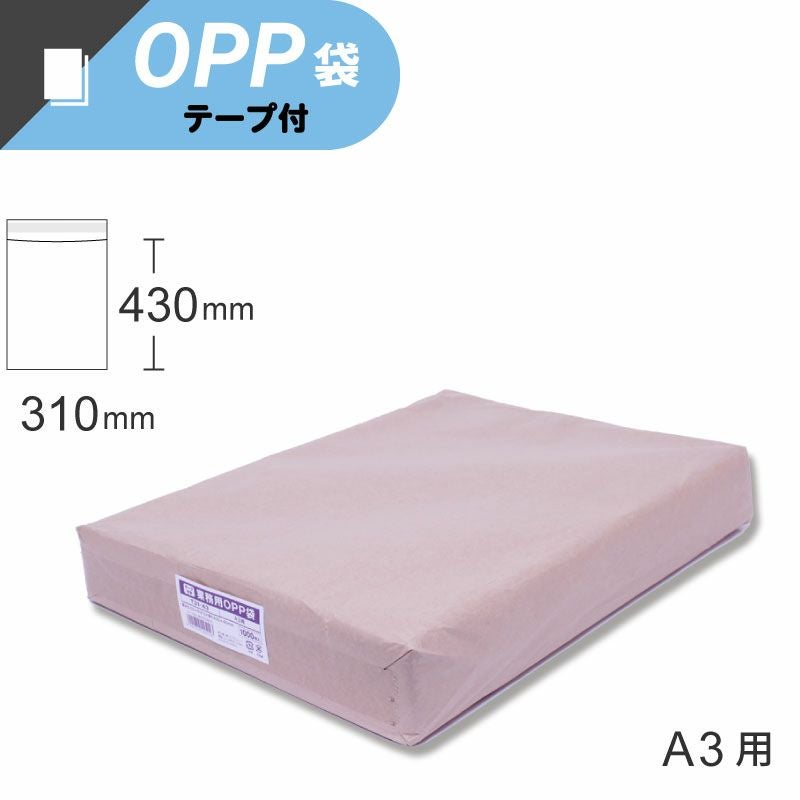 スワン 業務用 OPP袋 テープ付き A3サイズ 【厚0.03×幅310×高430+テープ部分40mm】