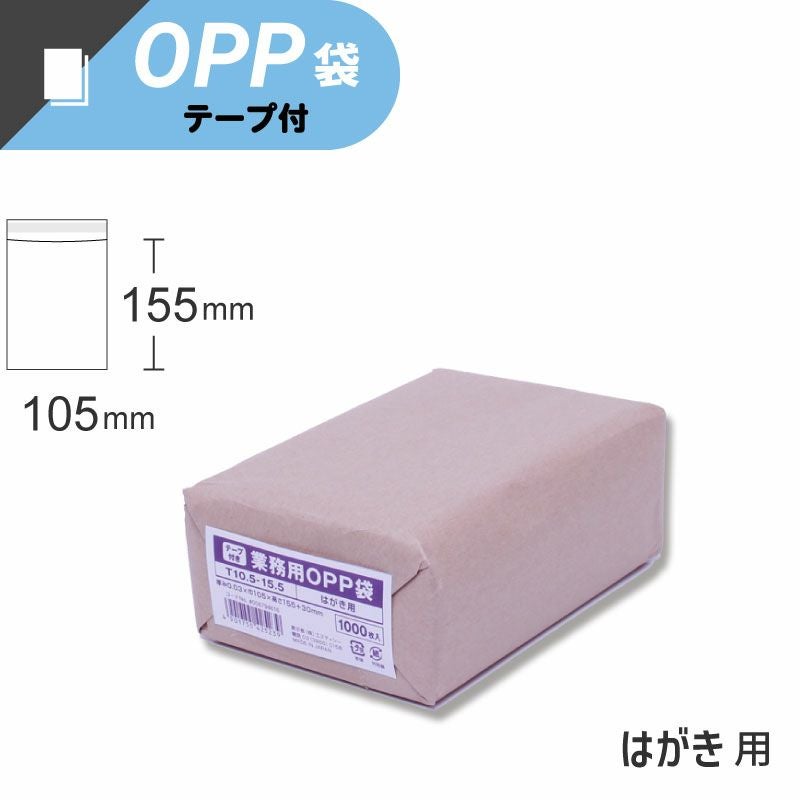 スワン 業務用 OPP袋 テープ付き はがきサイズ 【厚0.03×幅105×高155+テープ部分30mm】