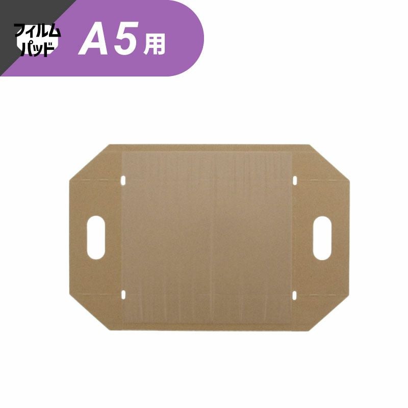 ヘイコー 段ボール用フィルムパッド A5用 【横240×縦160×高80mm】