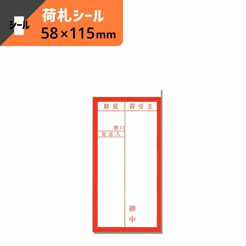 両面接着 荷札 鉄道 【横58×縦115mm】