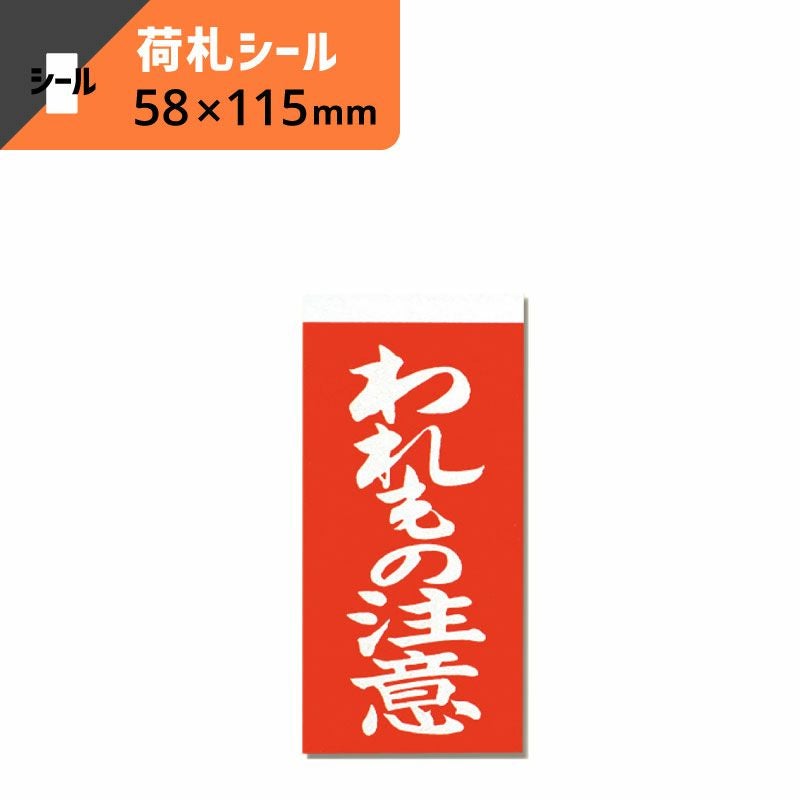 両面接着 荷札 われもの注意 【横58×縦115mm】