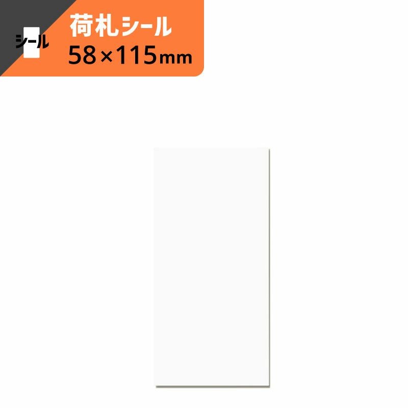 両面接着 荷札 白 【横58×縦115mm】