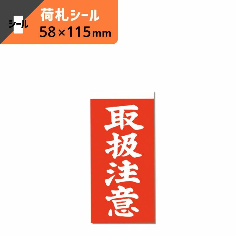 両面接着 荷札 取扱注意 【横58×縦115mm】