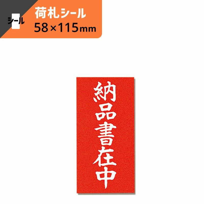 両面接着 荷札 納品書在中 【横58×縦115mm】