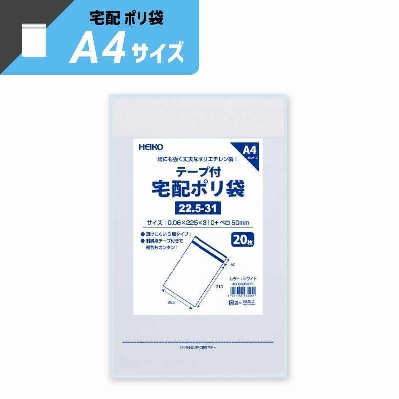 ヘイコー 宅配 ポリ袋 ホワイト A4サイズ 【厚0.06×幅225×高310+口折50mm】