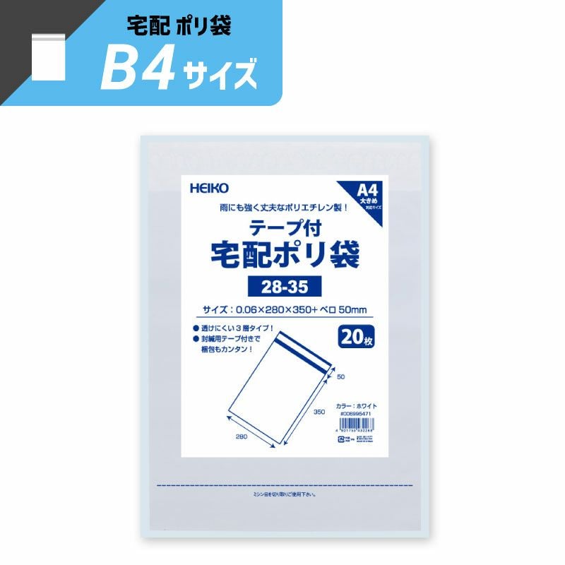 ヘイコー 宅配 ポリ袋 ホワイト B4サイズ 【厚0.06×幅280×高350+口折50mm】