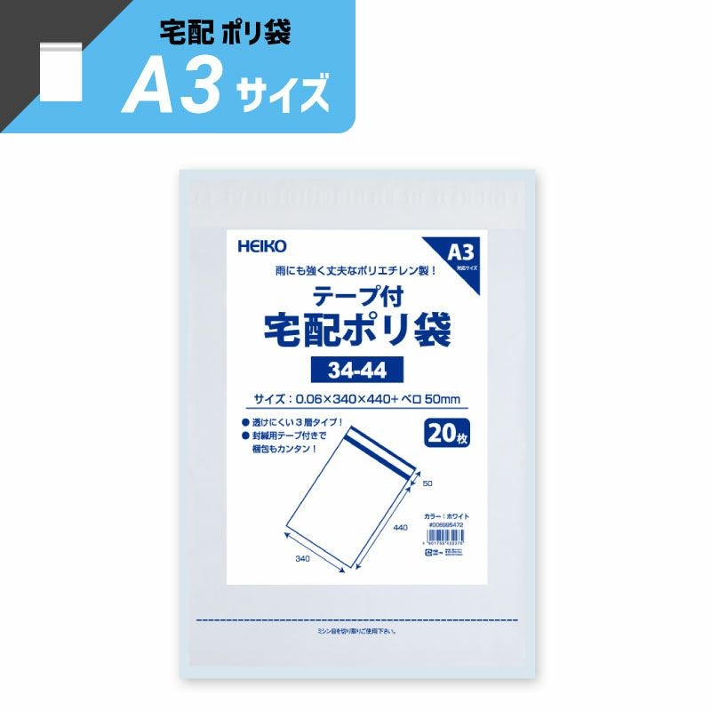 ヘイコー 宅配 ポリ袋 ホワイト A3サイズ 【厚0.06×幅340×高440+口折50mm】
