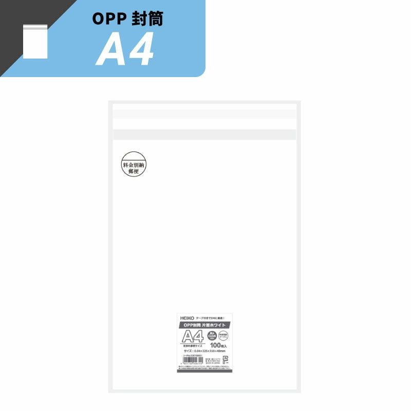 ヘイコーOPP 封筒 A4 片面 ホワイト 料金別納マーク入 【厚0.04×巾225×高310+テープ40mm】