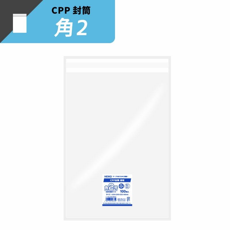 ヘイコー CPP 封筒 角2 透明 【厚0.04×巾240×高332+テープ40mm】