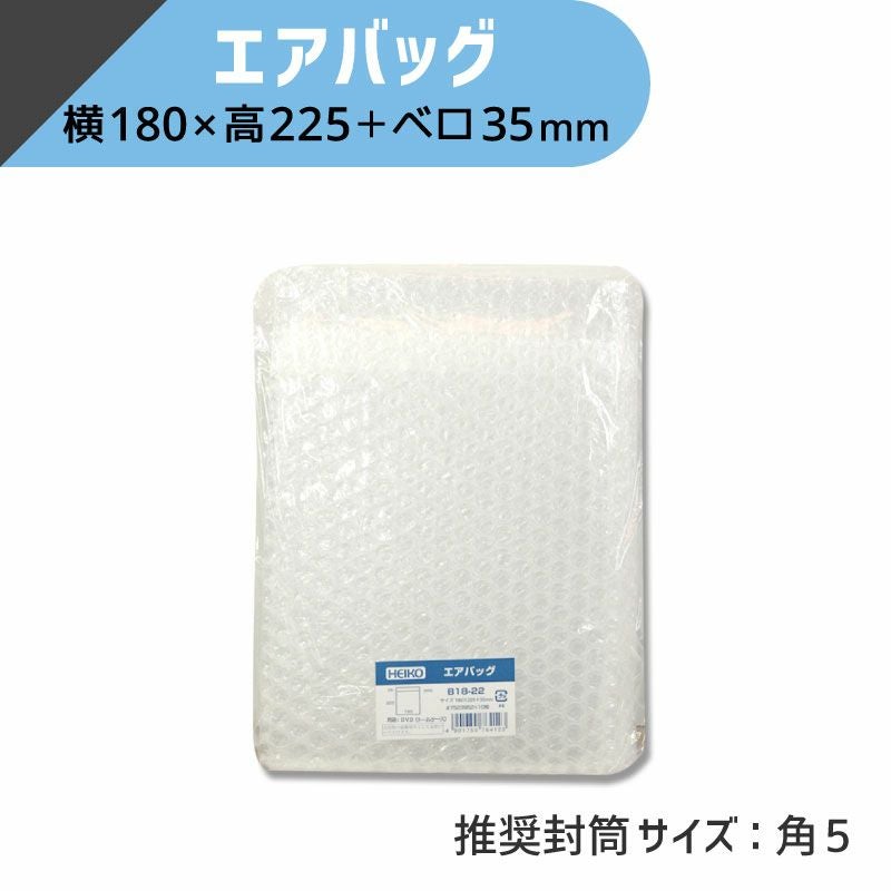 ヘイコー エアバッグ 【横180×高225+ベロ35mm】