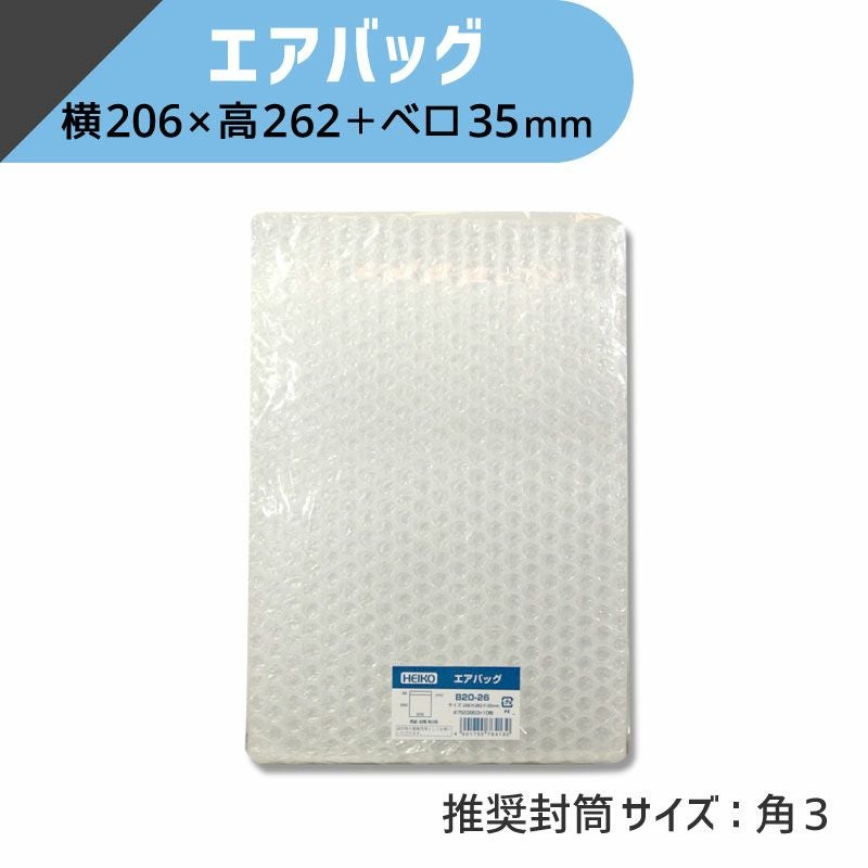 ヘイコー エアバッグ 【横206×高262+ベロ35mm】