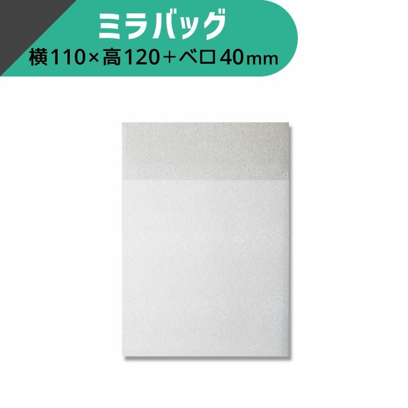 ヘイコー ミラバッグ 【横110×高120+ベロ40mm】