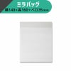 ヘイコー ミラバッグ 【横140×高160+ベロ35mm】