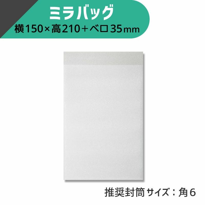 ヘイコー ミラバッグ 【横150×高210+ベロ35mm】