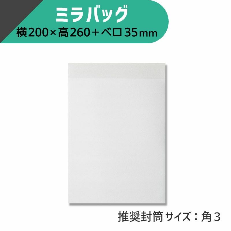 ヘイコー ミラバッグ 【横200×高260+ベロ35mm】