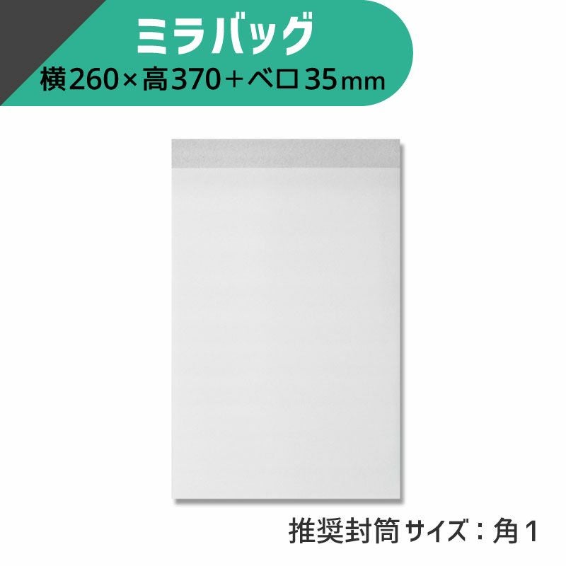 ヘイコー ミラバッグ 【横260×高370+ベロ35mm】