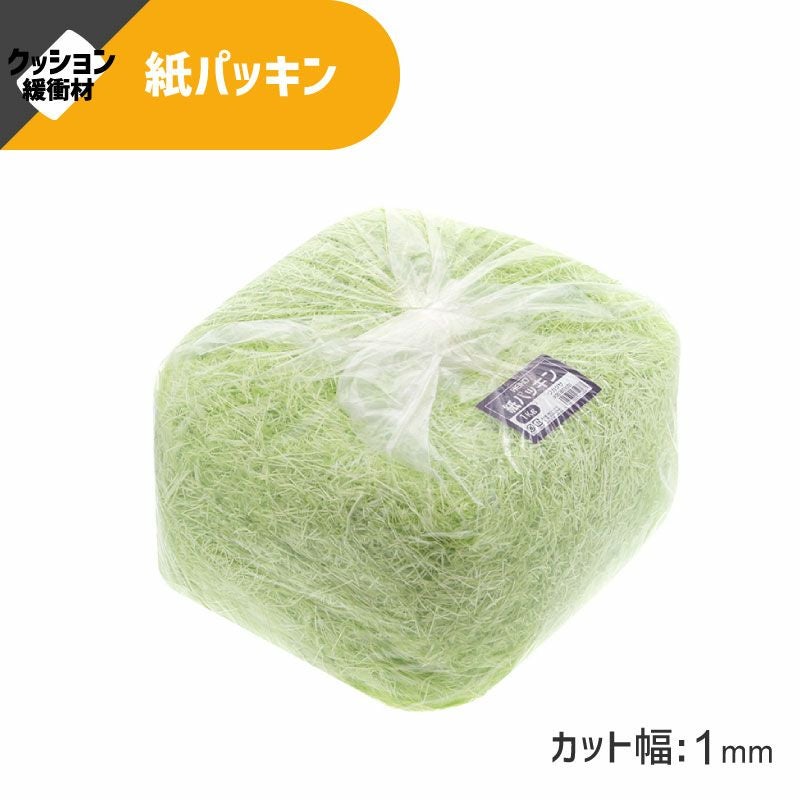 ヘイコー 緩衝材 紙パッキン 業務用 1kg入 ワカクサ 【30×30×17cm】