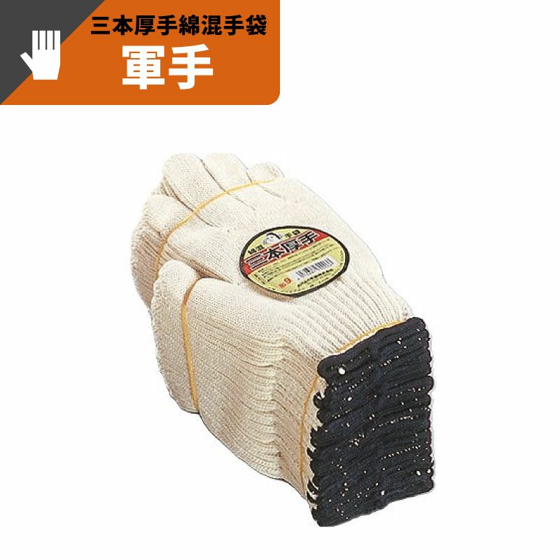 三本厚手綿混手袋 おたふく手袋(株)