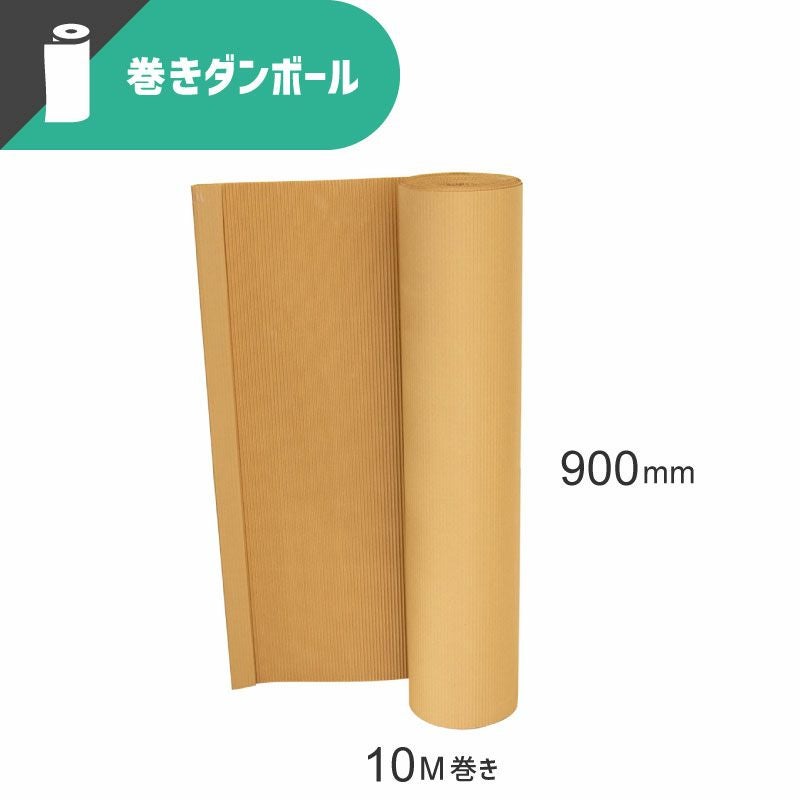 【FR10S】 巻きダンボール（片面段ボール） [ 900mm×10M ]
