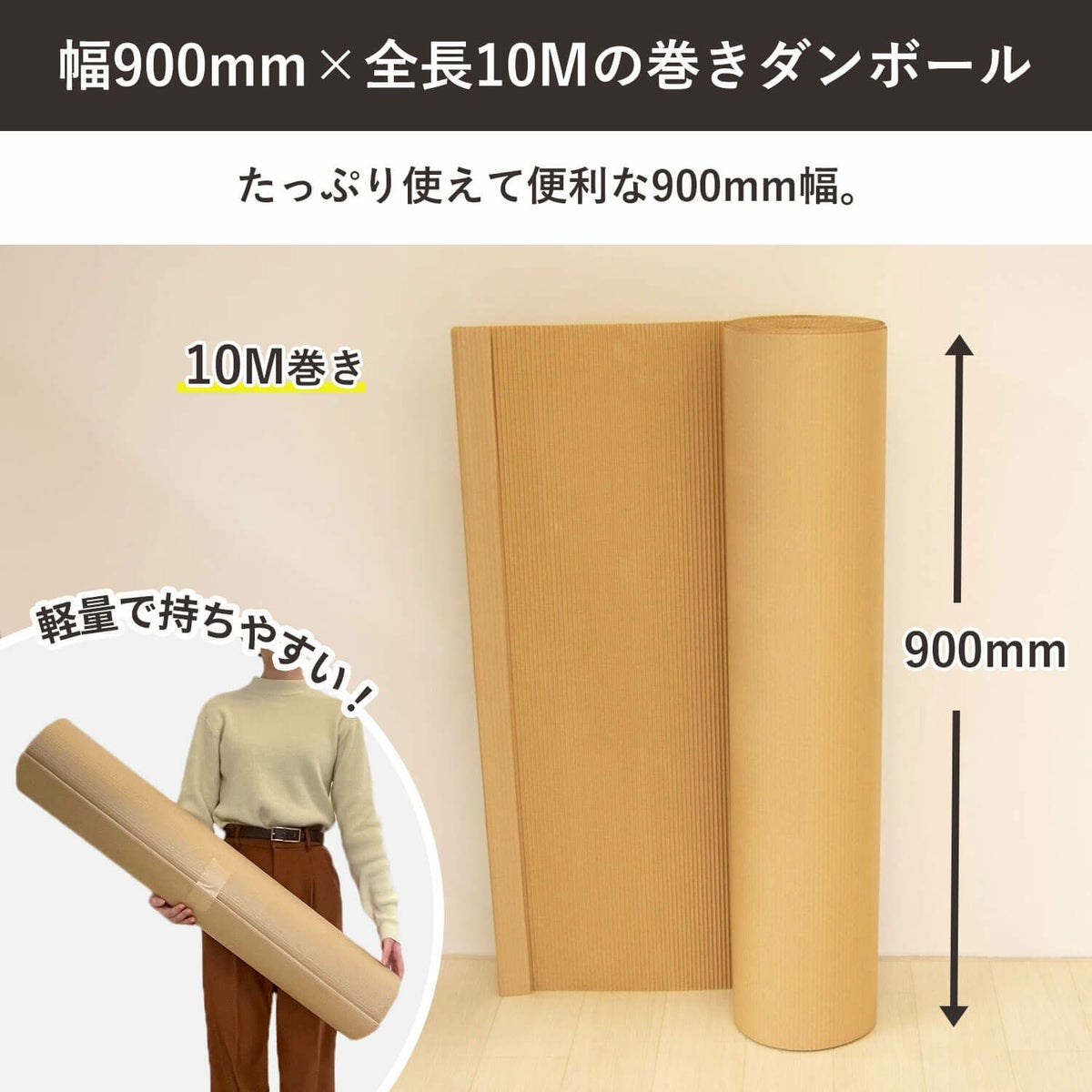 【FR10S】 巻きダンボール（片面段ボール） [ 900mm×10M ]