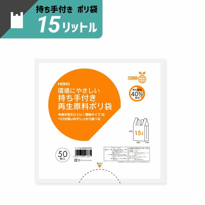 ヘイコー 持ち手付き再生原料 ポリ袋 15L 【厚0.012×幅300/全体幅450×高550mm】