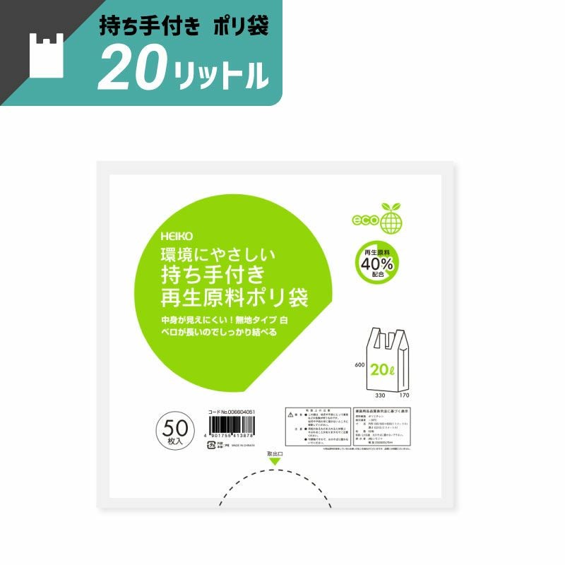 ヘイコー 持ち手付き再生原料 ポリ袋 20L 【厚0.013×幅330/全体幅500×高600mm】