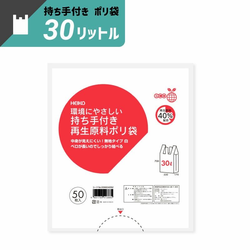 ヘイコー 持ち手付き再生原料 ポリ袋 30L 無地 白 30L 【厚0.014×幅330/全体幅500×高700mm】