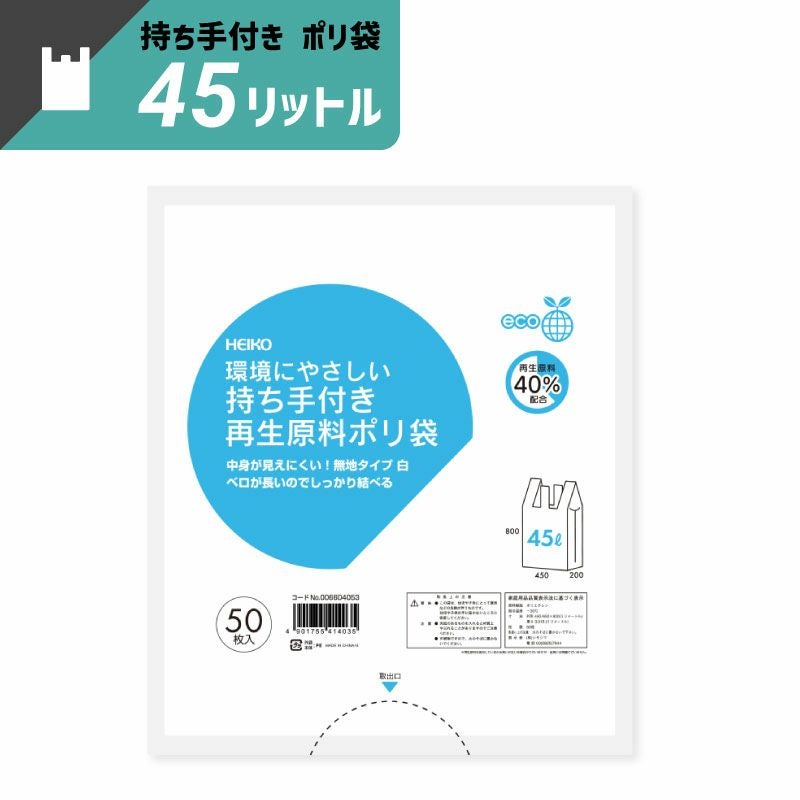 ヘイコー 持ち手付き再生原料 ポリ袋 45L 【厚0.015×幅450/全体幅650×高800mm】