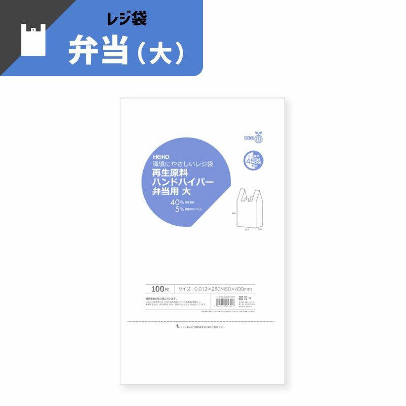 ヘイコー レジ袋 再生原料 ハンドハイパー 弁当用 【厚0.012×幅250/全体幅450×高400mm(マチ:200mm)】