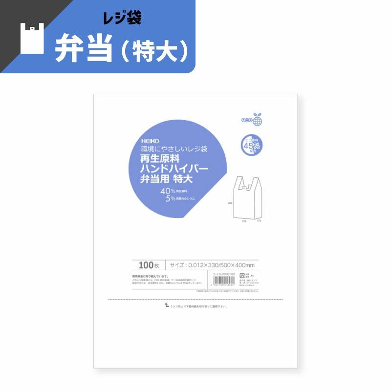 ヘイコー レジ袋 再生原料 ハンドハイパー 弁当用 【厚0.012×幅330/全体幅500×高400mm(マチ:170mm)】