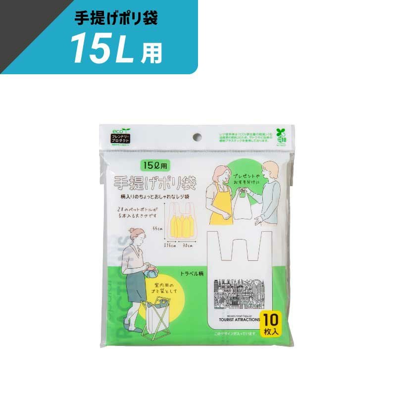手提げポリ袋15L用 トラベル柄 計1200枚(10枚/袋×120個) 【外寸:30×15×高さ55cm】 ネクスタ SM-PL186-1200-T
