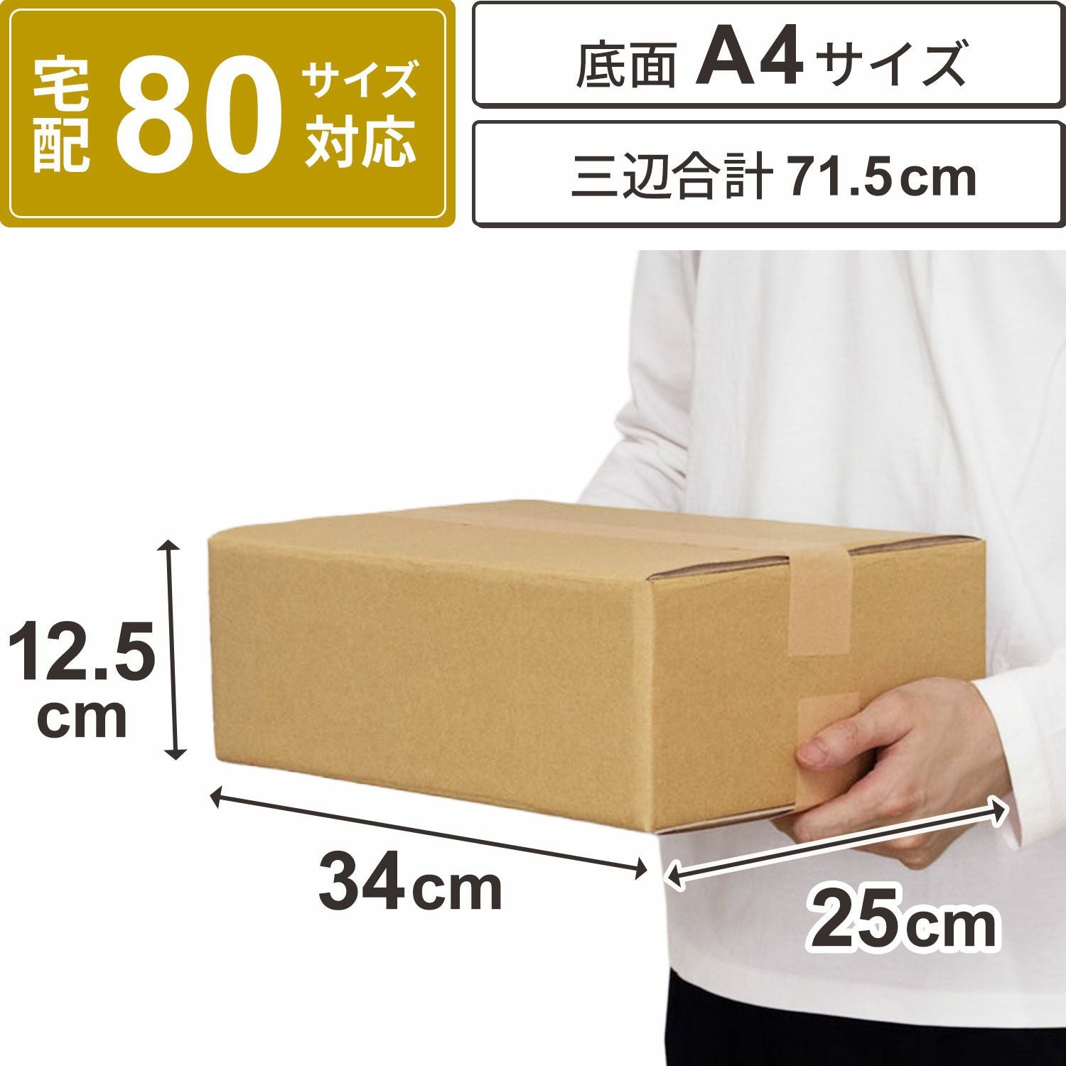 宅配80サイズ】 底面A4サイズダンボール箱 [34×25×12.5cm] | ボックス