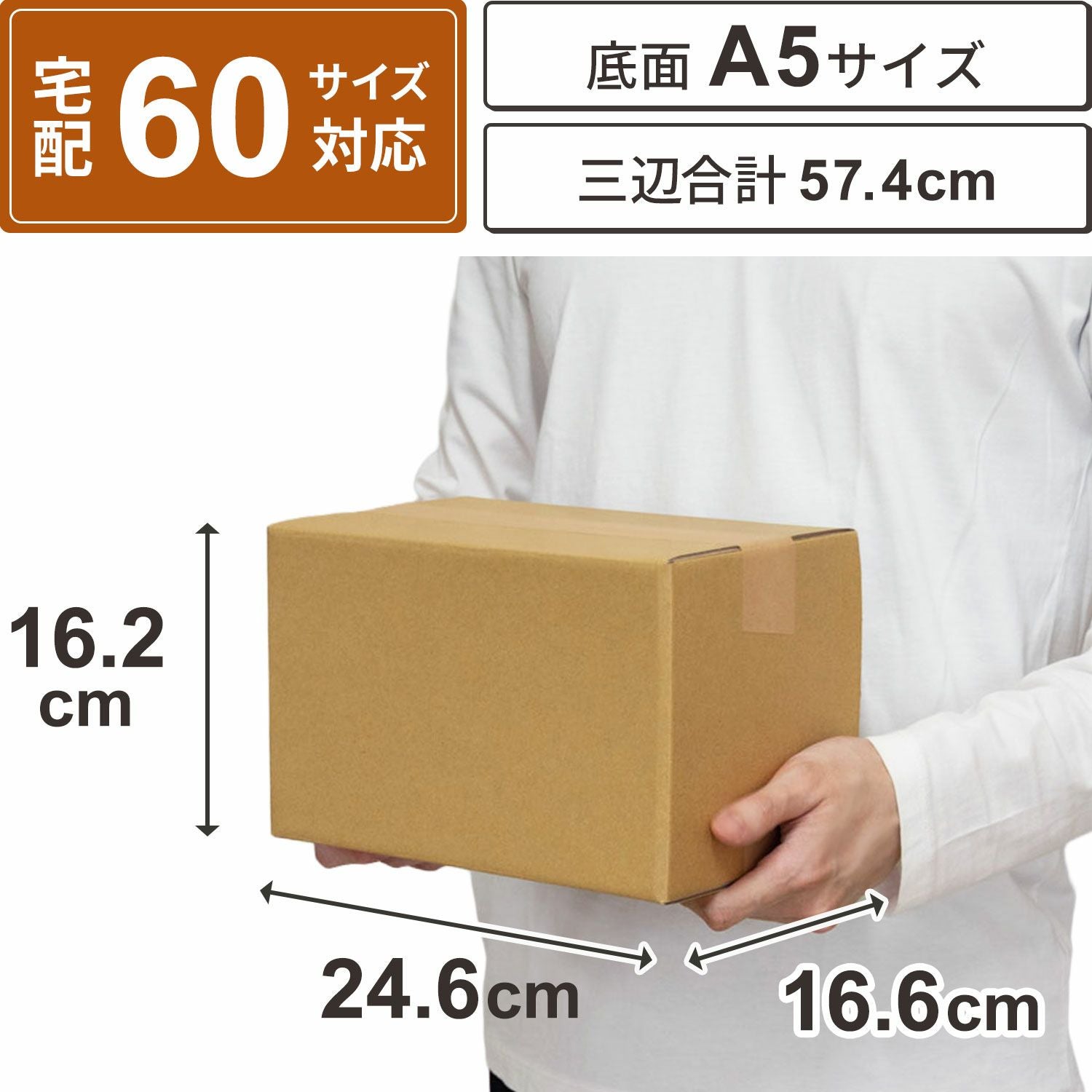 宅配60サイズ】 底面A5サイズダンボール箱 [24.6×16.6×16.2cm