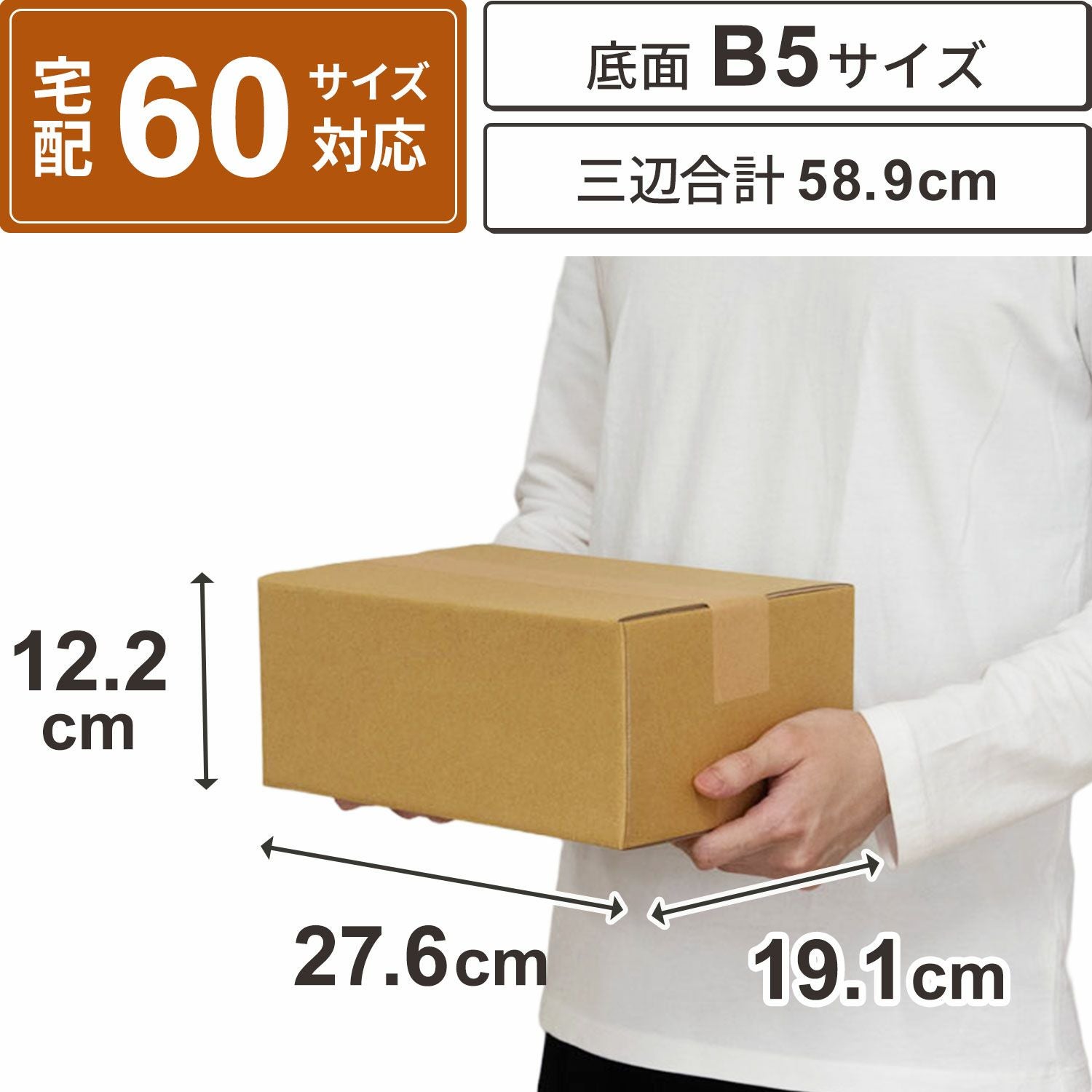 宅配60サイズ】 底面B5サイズダンボール箱 [27.6×19.1×12.2cm