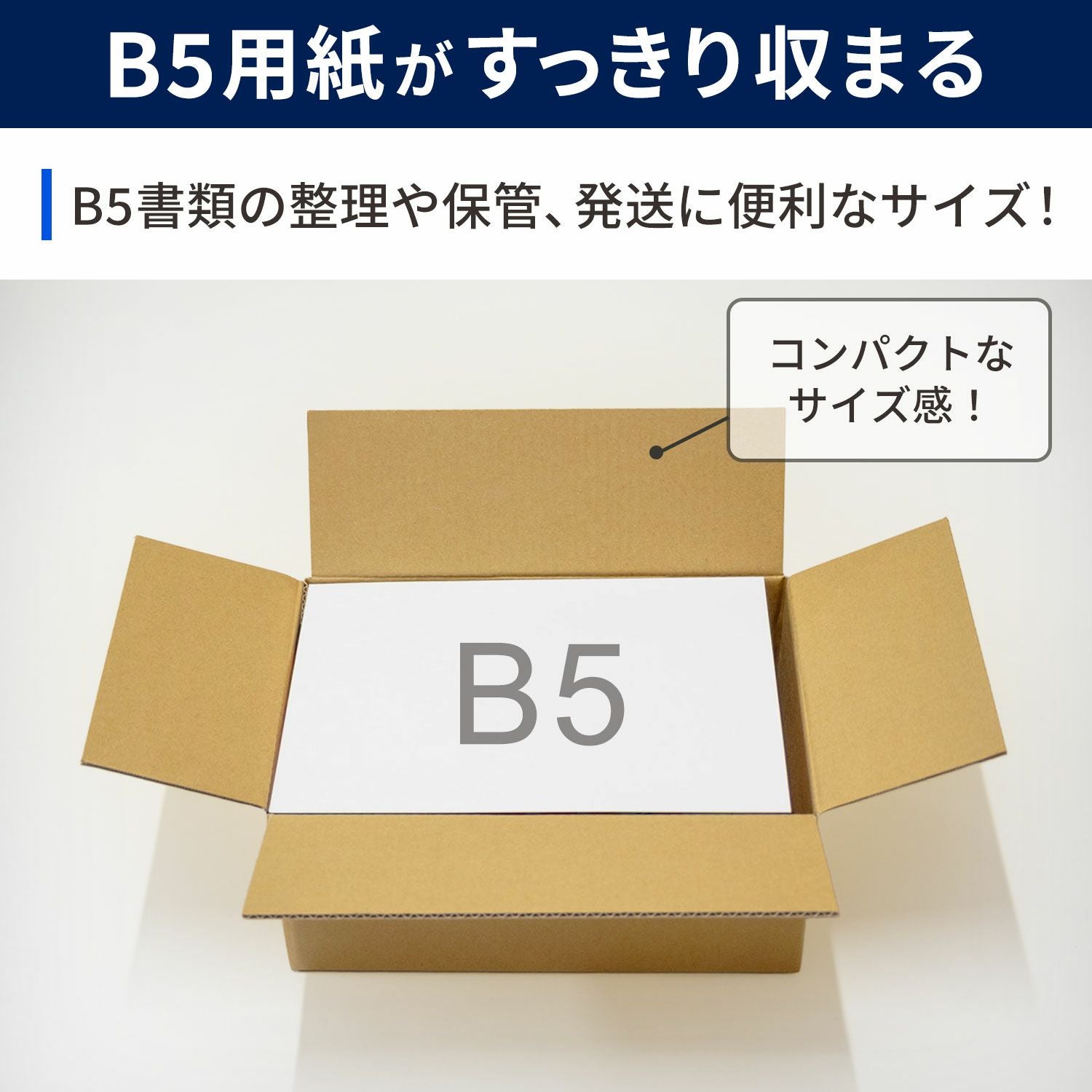 宅配60サイズ】 底面B5サイズダンボール箱 [27.6×19.1×12.2cm