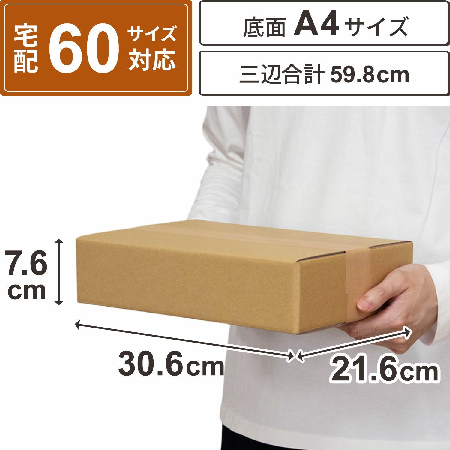 宅配60サイズ】 底面A4サイズダンボール箱 [30.6×21.6×7.6cm