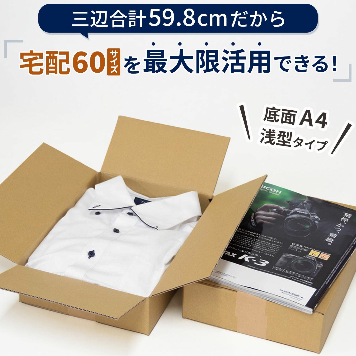 宅配60サイズ】 底面A4サイズダンボール箱 [30.6×21.6×7.6cm