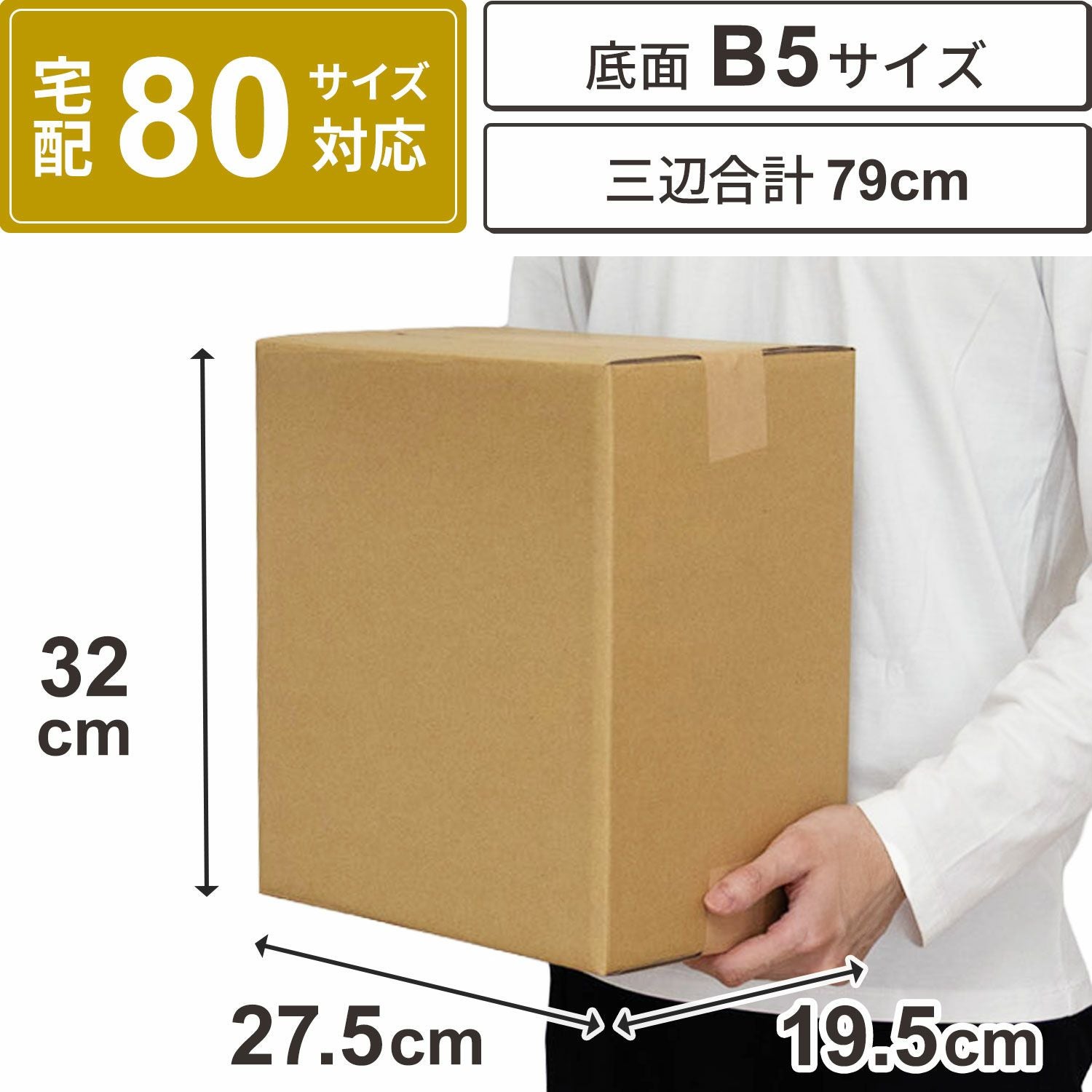 宅配80サイズ】 底面B5サイズダンボール箱 [27.5×19.5×32cm